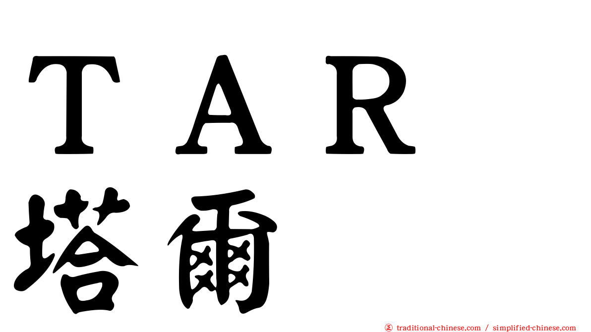 ＴＡＲ　塔爾